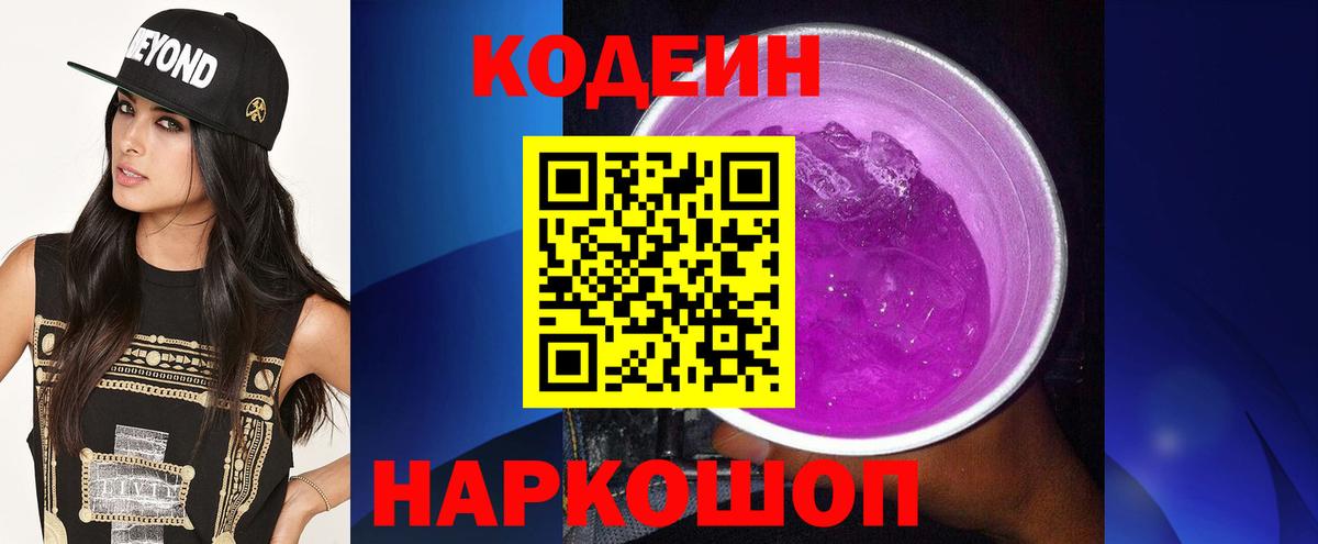 Codein Purple Drank  Вход с VPN  Шахты  Кодеин напиток Lean (лин) 