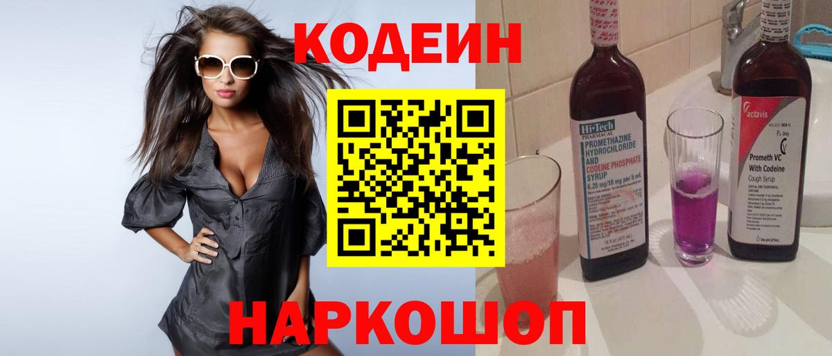 Кодеин Purple Drank Шахты